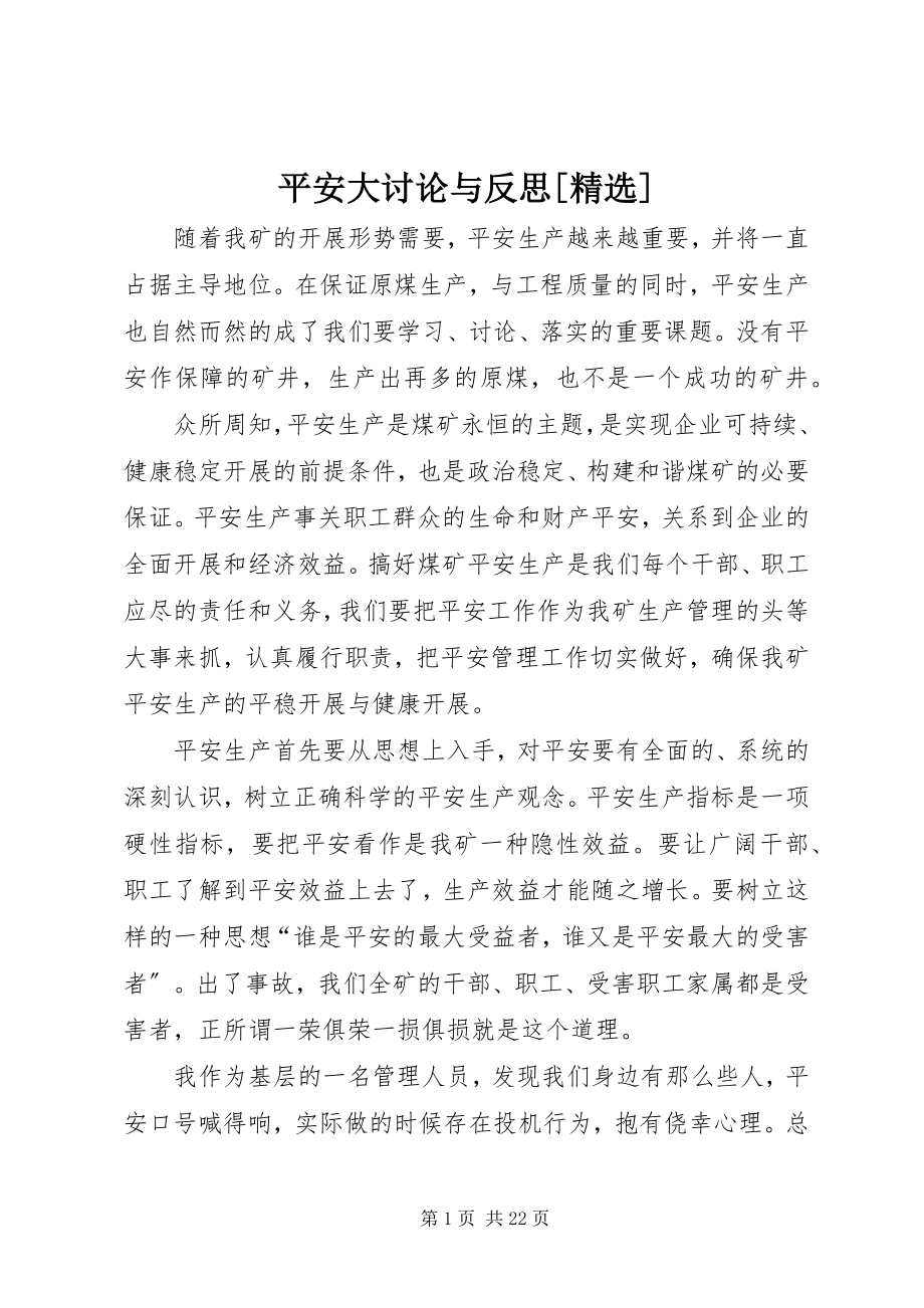 2023年安全大讨论与反思精选新编.docx_第1页