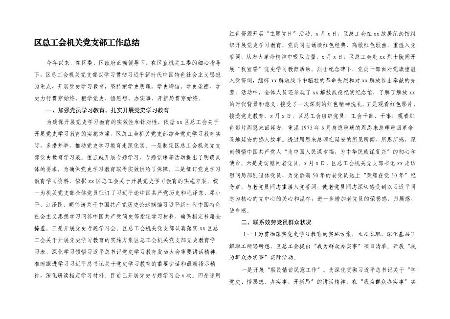 2023年区总工会机关党支部工作总结.docx_第1页