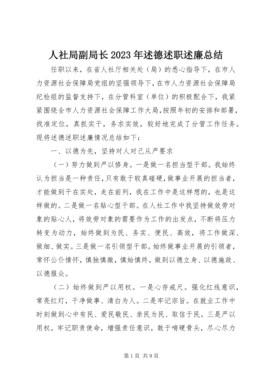 2023年人社局副局长述德述职述廉总结.docx_第1页