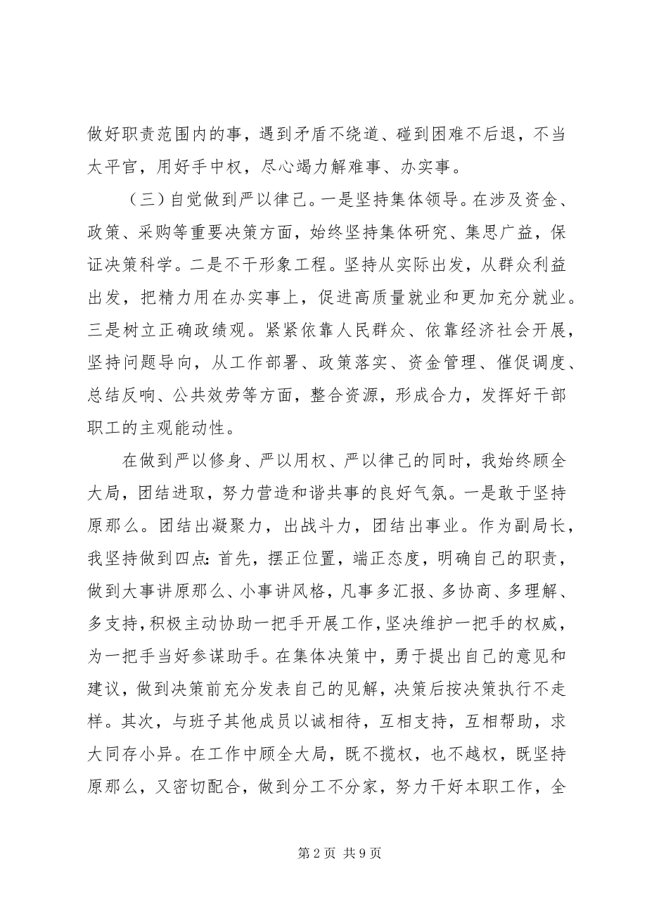 2023年人社局副局长述德述职述廉总结.docx_第2页