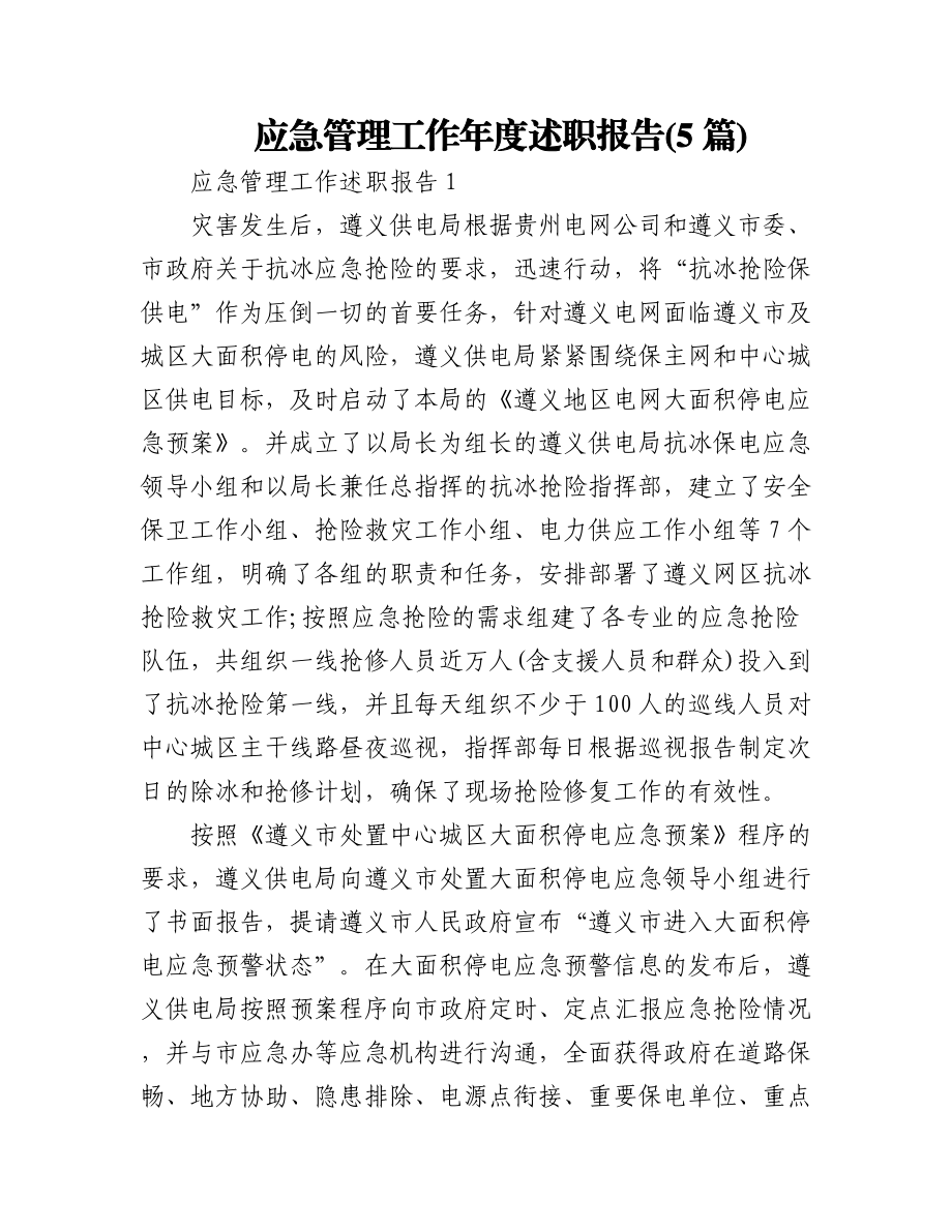 (5篇)应急管理工作年度述职报告.docx_第1页