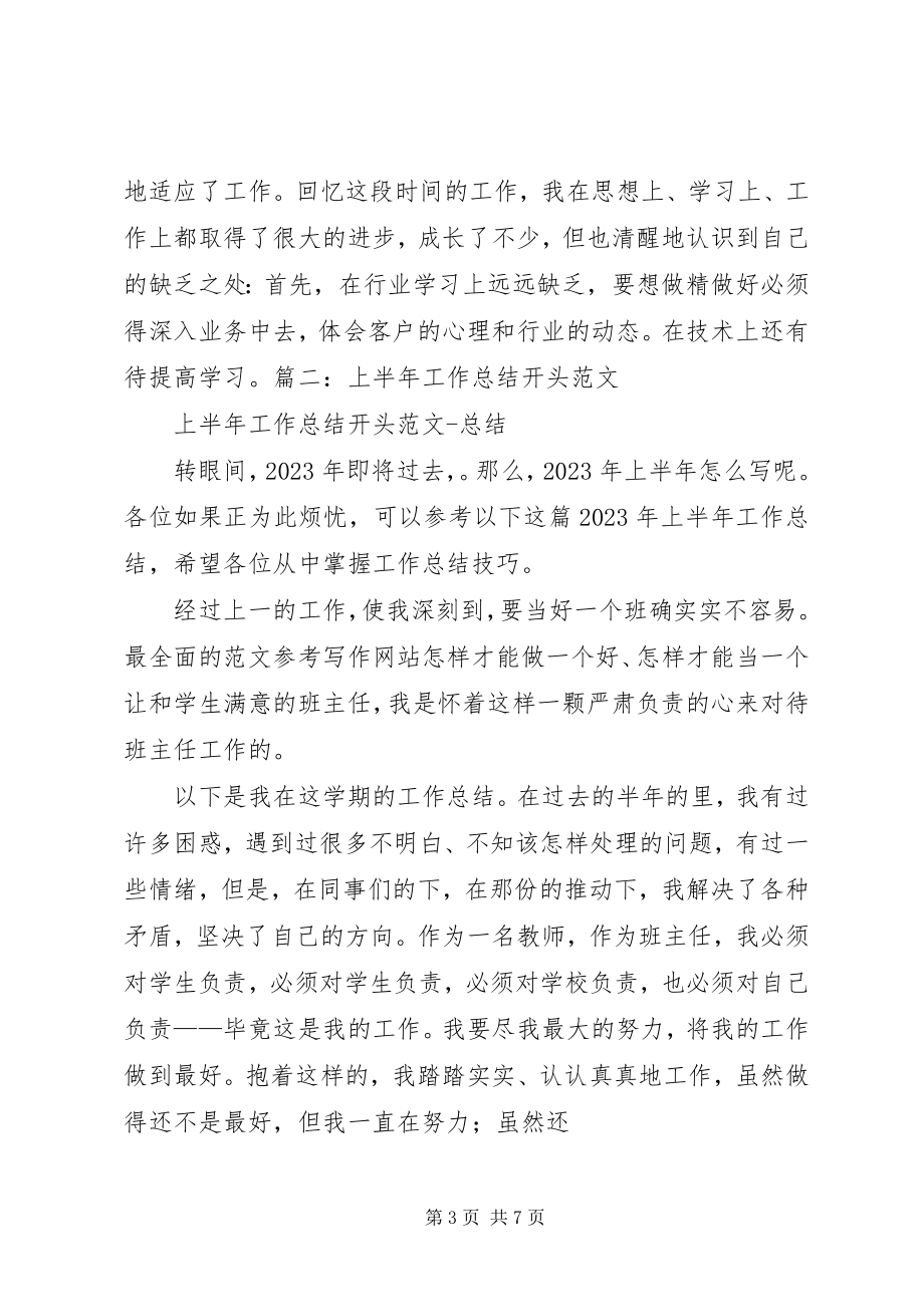 2023年半年度工作总结开头新编.docx_第3页