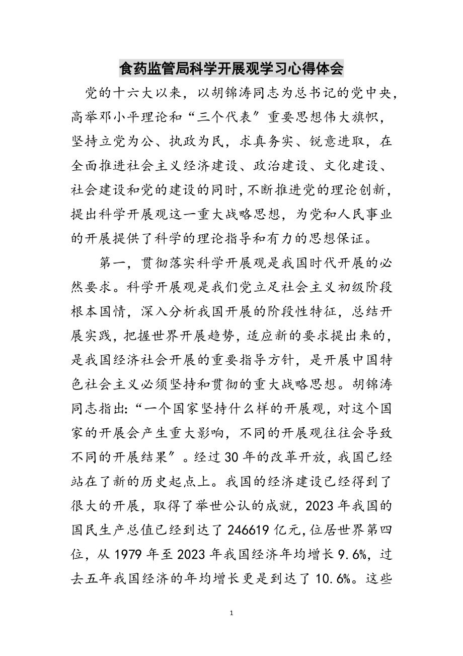 2023年食药监管局科学发展观学习心得体会范文.doc_第1页