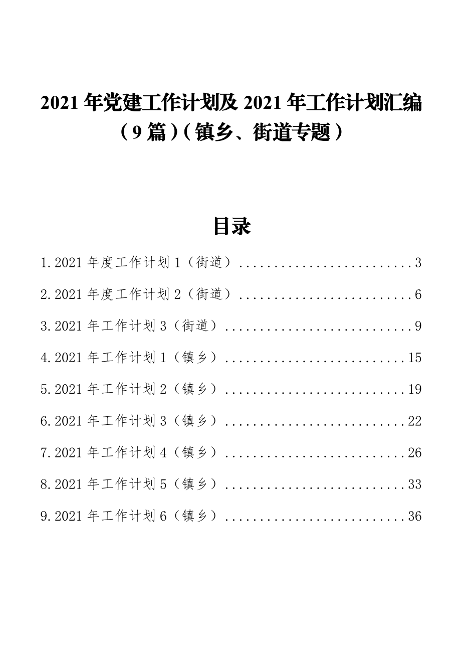 （9篇）2021年乡镇、街道党建工作计划.docx_第1页