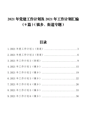 （9篇）2021年乡镇、街道党建工作计划.docx