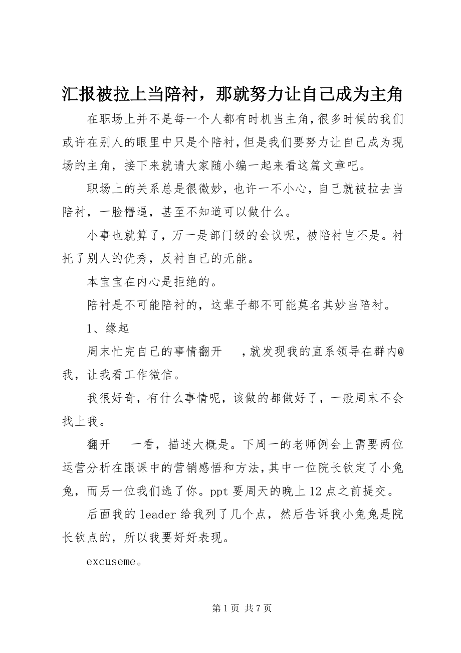 2023年汇报被拉上当陪衬那就努力让自己成为主角.docx_第1页