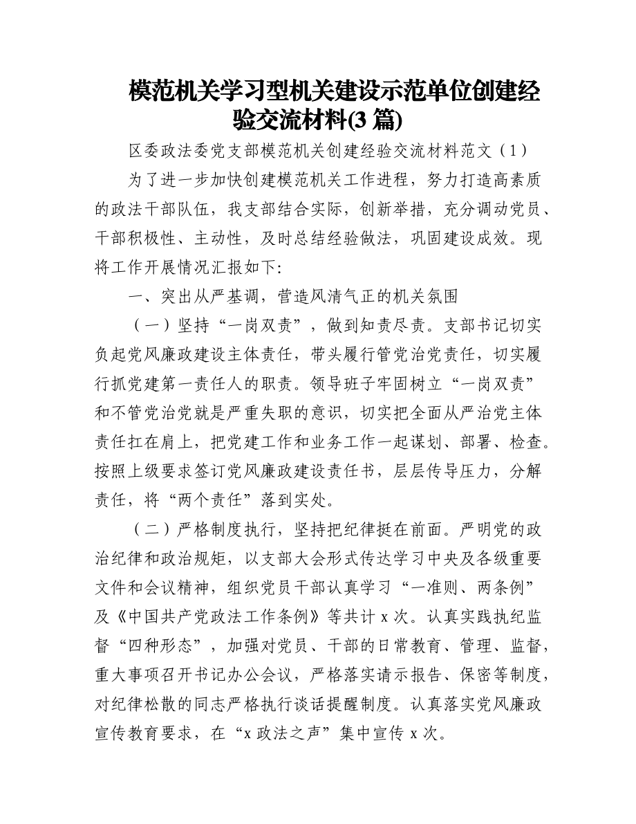 (3篇)模范机关学习型机关建设示范单位创建经验交流材料.docx_第1页