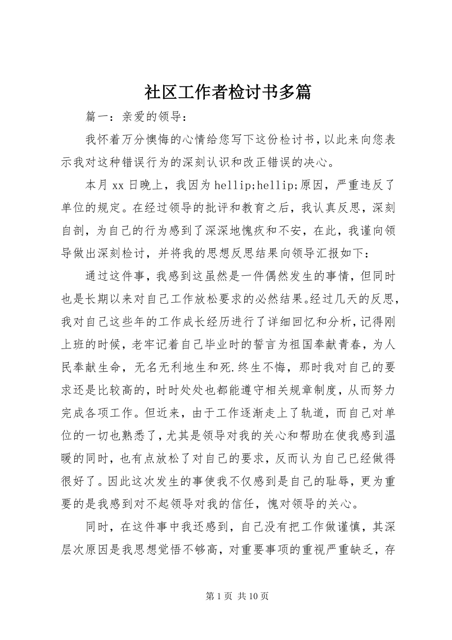 2023年社区工作者检讨书多篇.docx_第1页