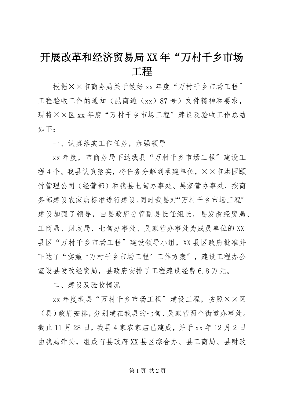 2023年发展改革和经济贸易局某年“万村千乡市场工程.docx_第1页