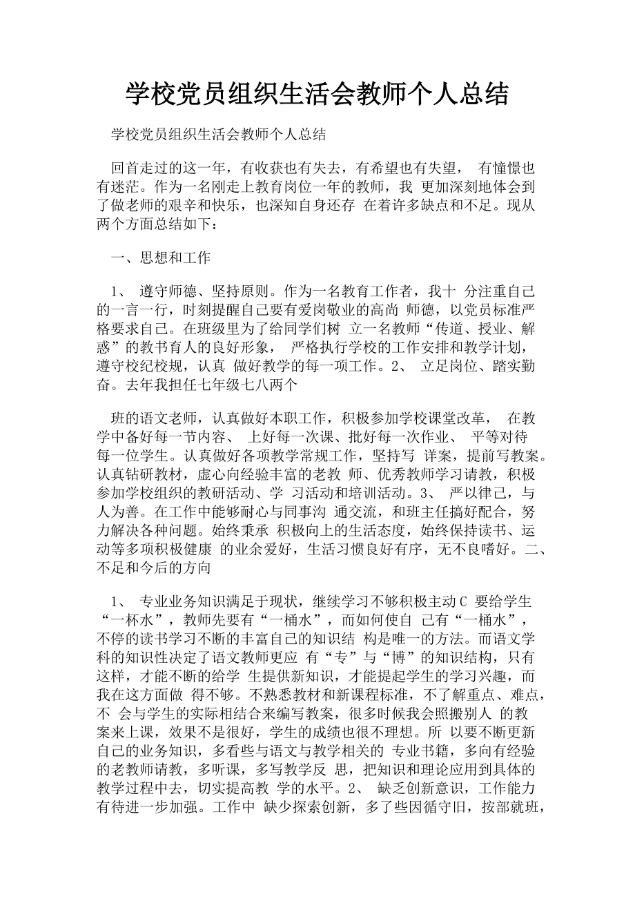 2023年学校党员组织生活会教师个人总结.doc_第1页