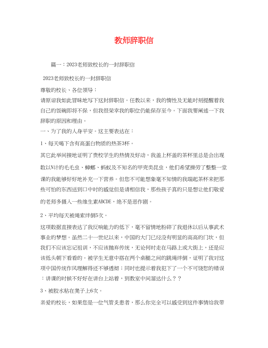 2023年教师辞职信2.docx_第1页