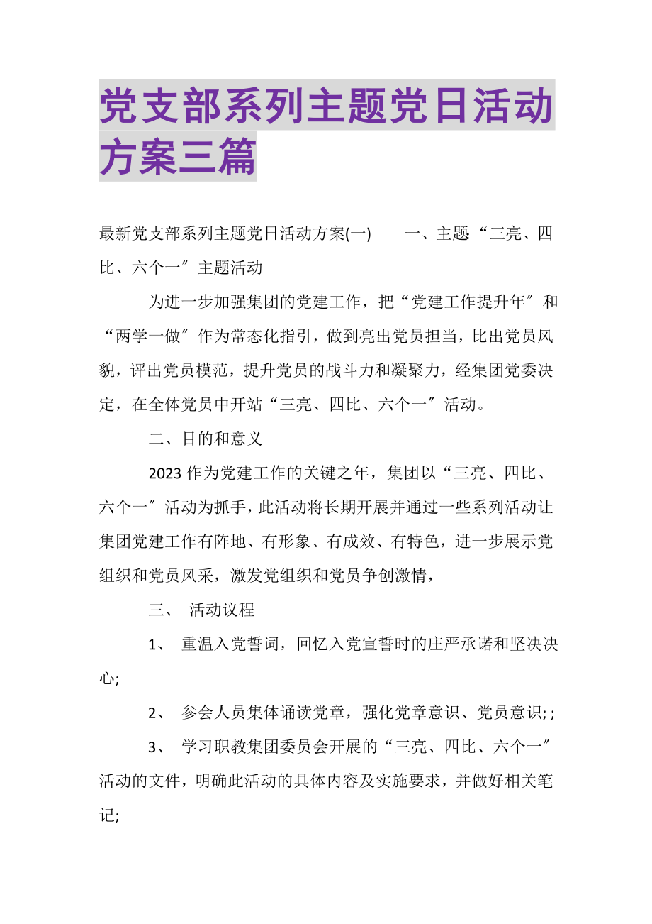 2023年党支部系列主题党日活动方案三篇.doc_第1页