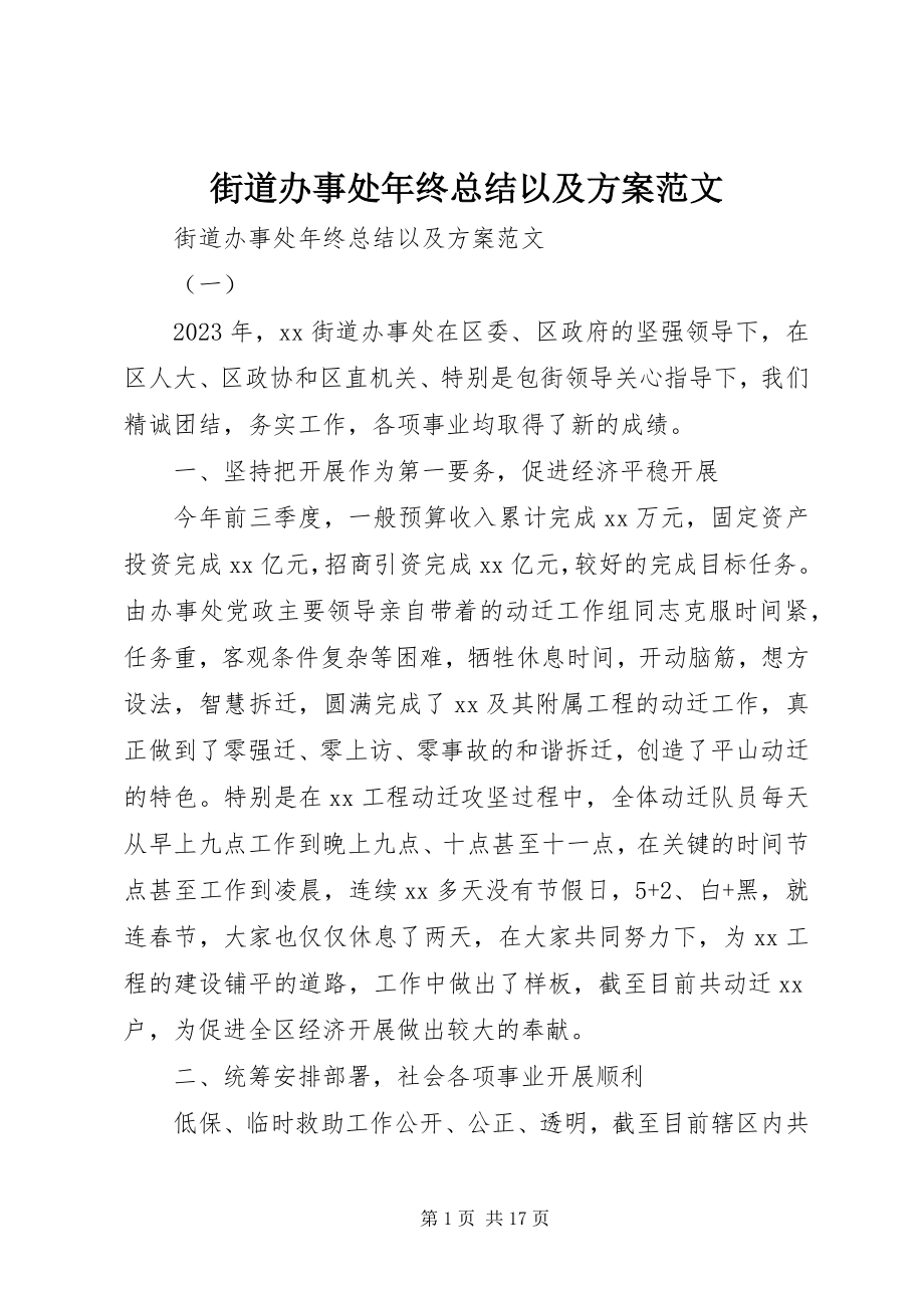 2023年街道办事处终总结以及计划.docx_第1页