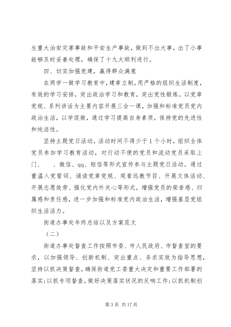 2023年街道办事处终总结以及计划.docx_第3页