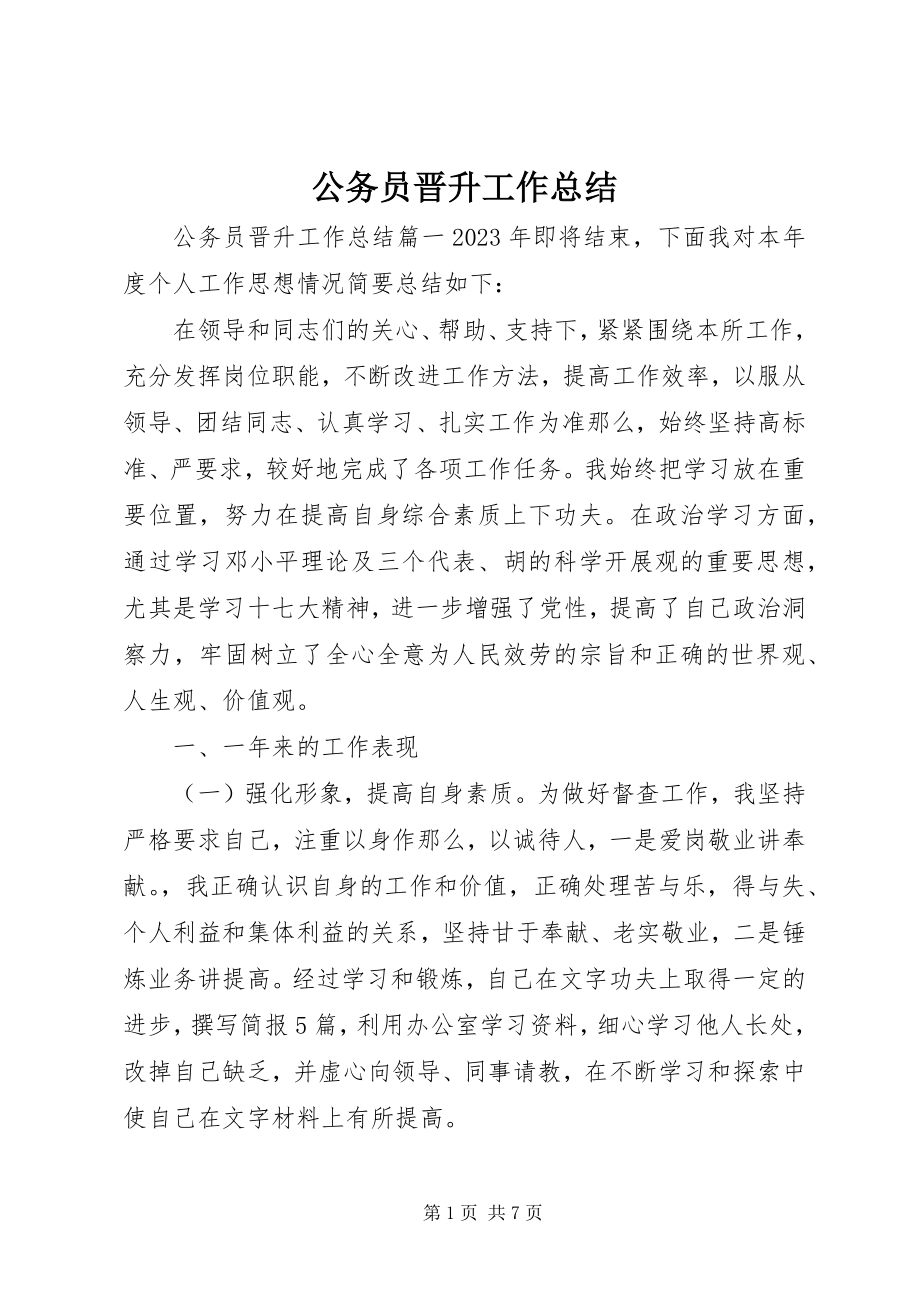 2023年公务员晋升工作总结.docx_第1页