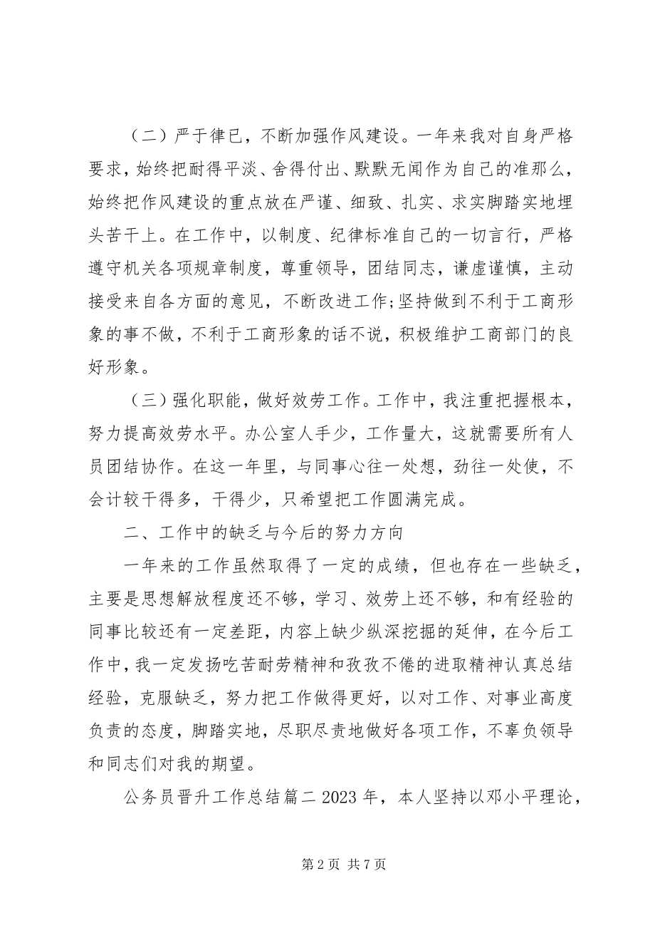 2023年公务员晋升工作总结.docx_第2页