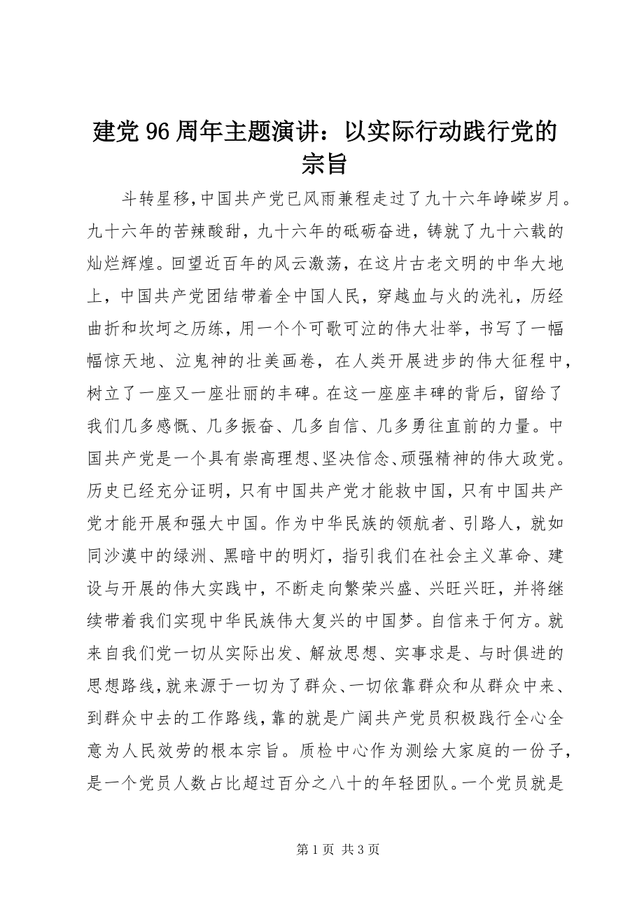 2023年建党96周主题演讲以实际行动践行党的宗旨.docx_第1页