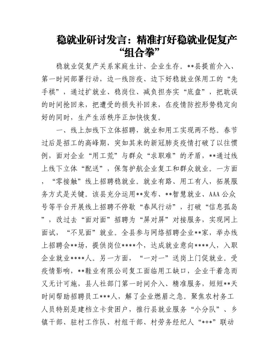 稳就业研讨发言4篇.docx_第1页