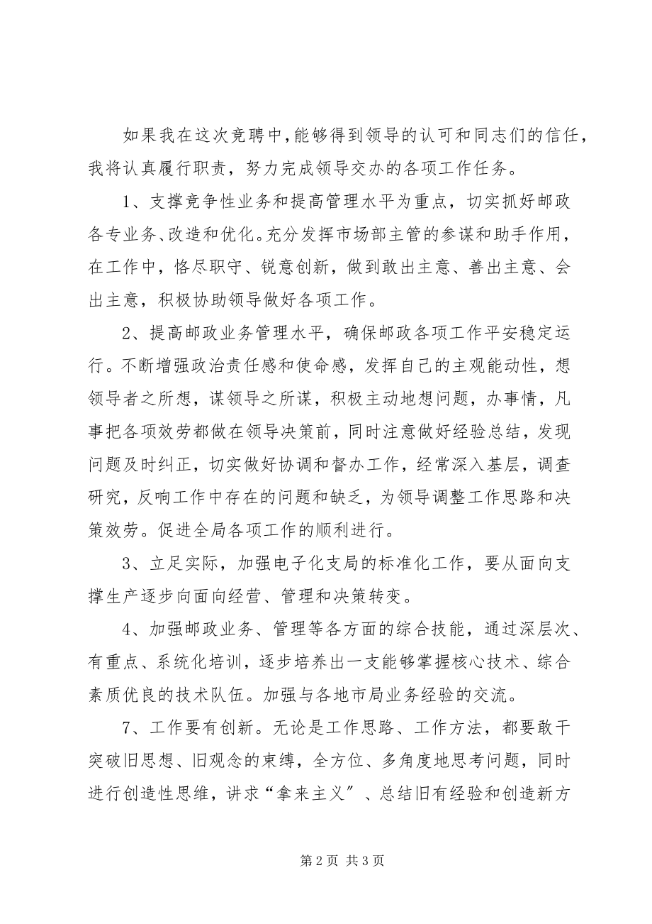 2023年邮政业务主管的竞聘演讲稿.docx_第2页