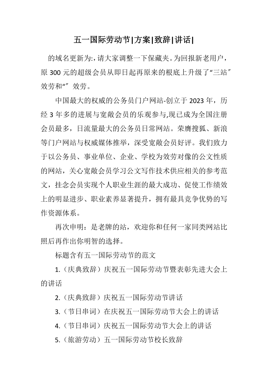 2023年五一国际劳动节方案致辞讲话.docx_第1页