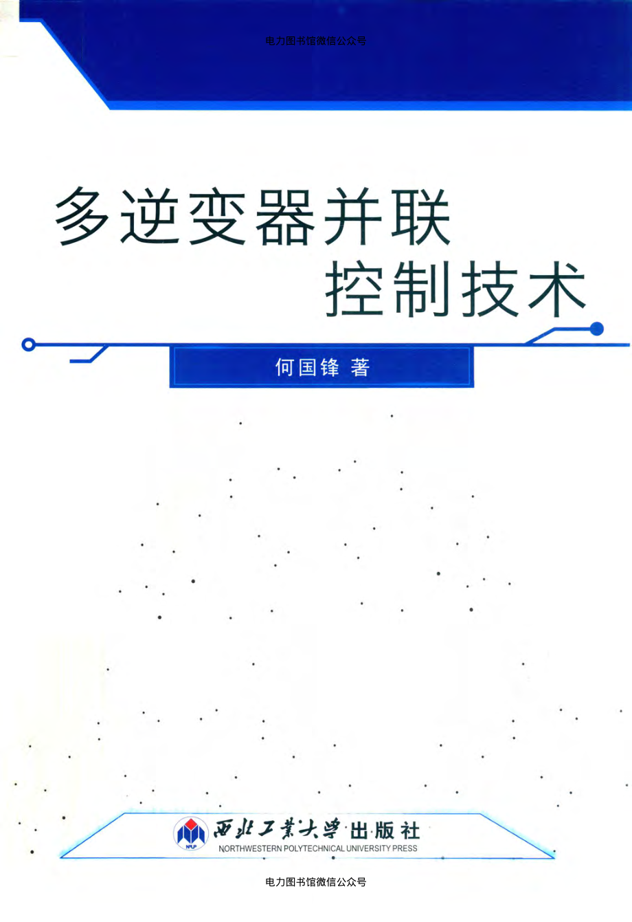 多逆变器并联控制技术 何国锋 著 2018年版.pdf_第1页