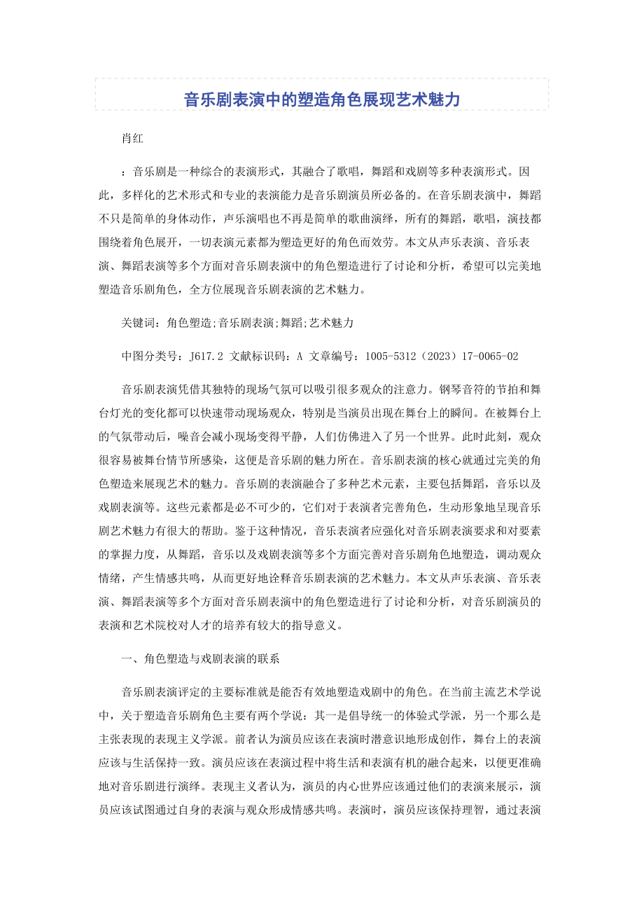 2023年音乐剧表演中的塑造角色展现艺术魅力.docx_第1页