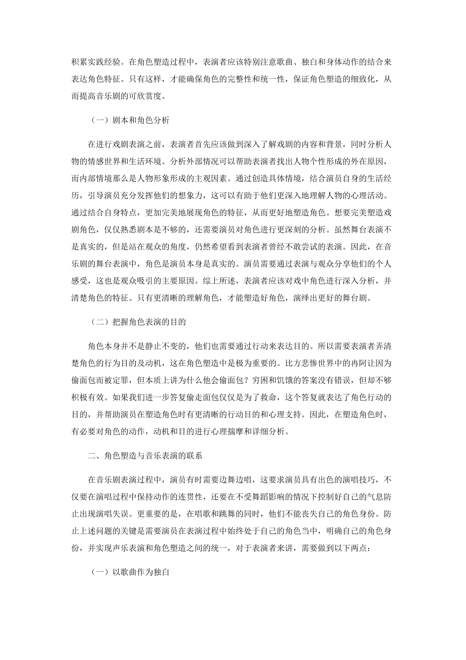 2023年音乐剧表演中的塑造角色展现艺术魅力.docx_第2页