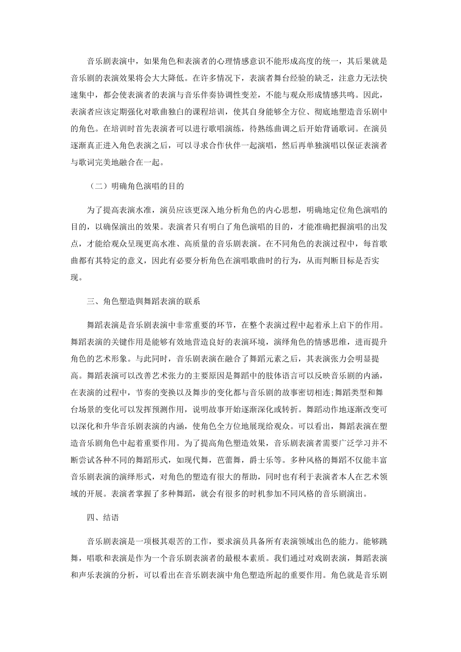 2023年音乐剧表演中的塑造角色展现艺术魅力.docx_第3页