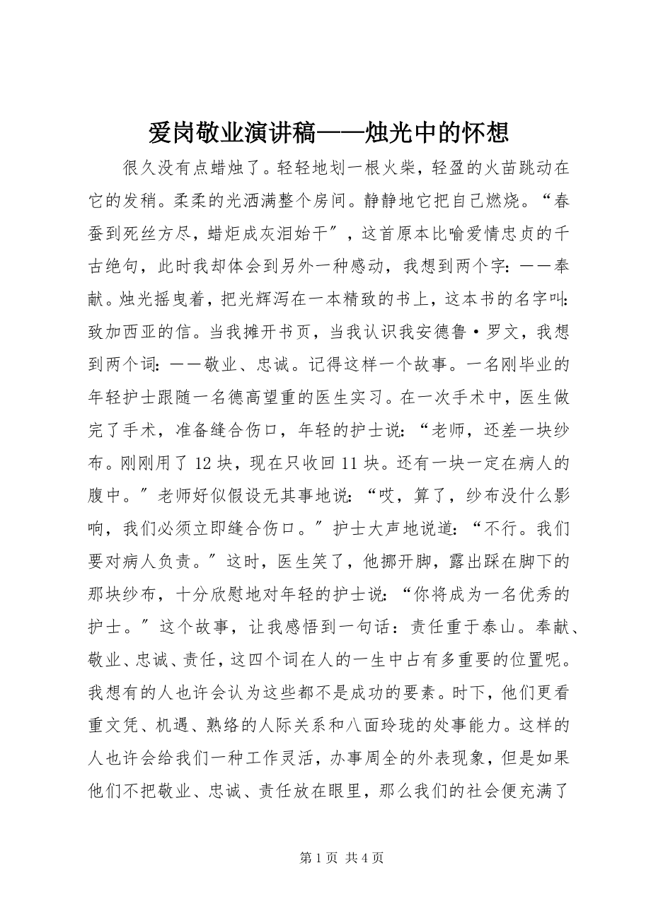 2023年爱岗敬业演讲稿烛光中的怀想新编.docx_第1页