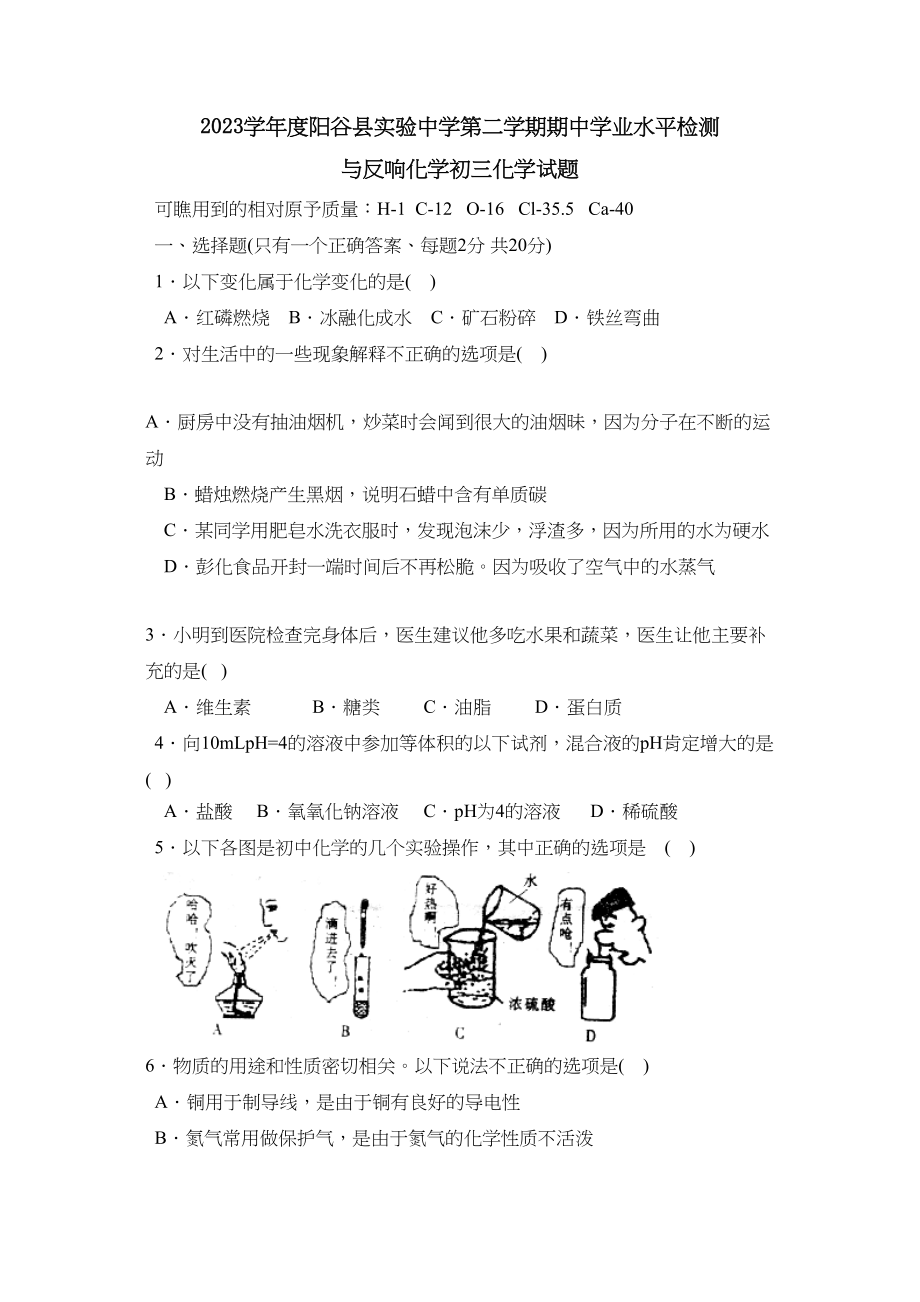 2023年度阳谷县实验初三第二学期期业水平检测与反馈初中化学.docx_第1页