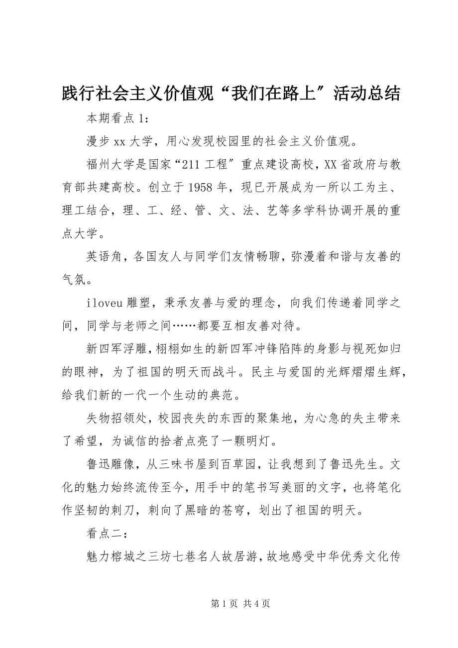 2023年践行社会主义价值观“我们在路上”活动总结.docx_第1页