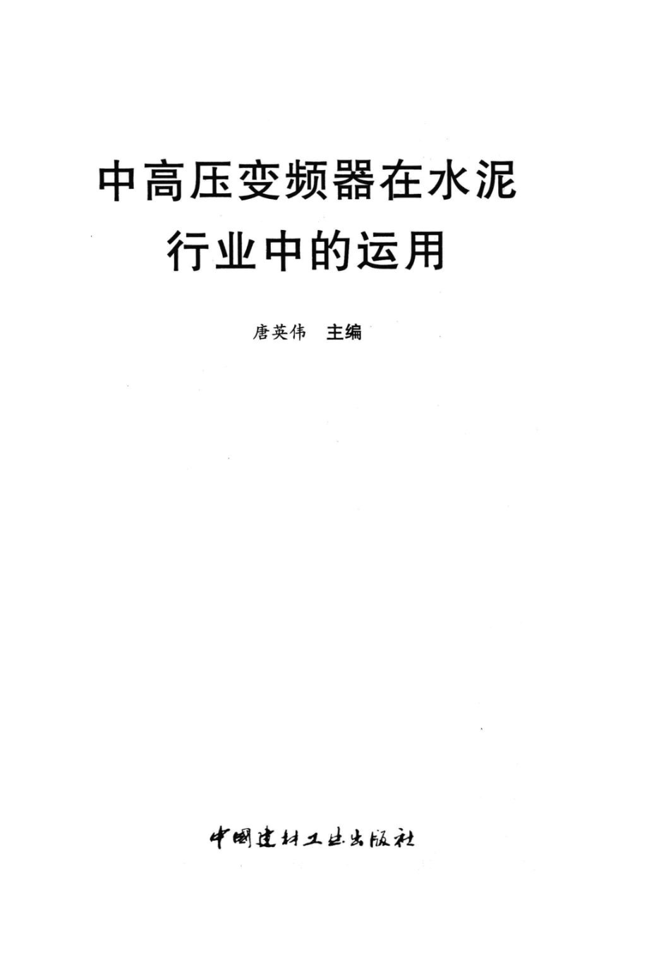 中高压变频器在水泥行业中的运用 [唐英伟 主编] 2012年.pdf_第3页