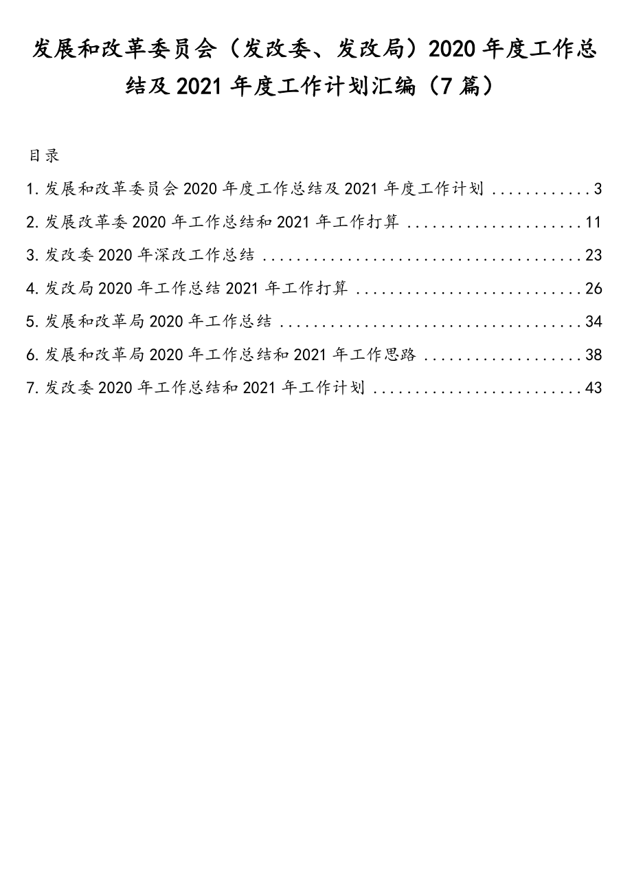 发展和改革委员会（发改委、发改局）2020年度工作总结及2021年度工作计划汇编（7篇）.doc_第1页