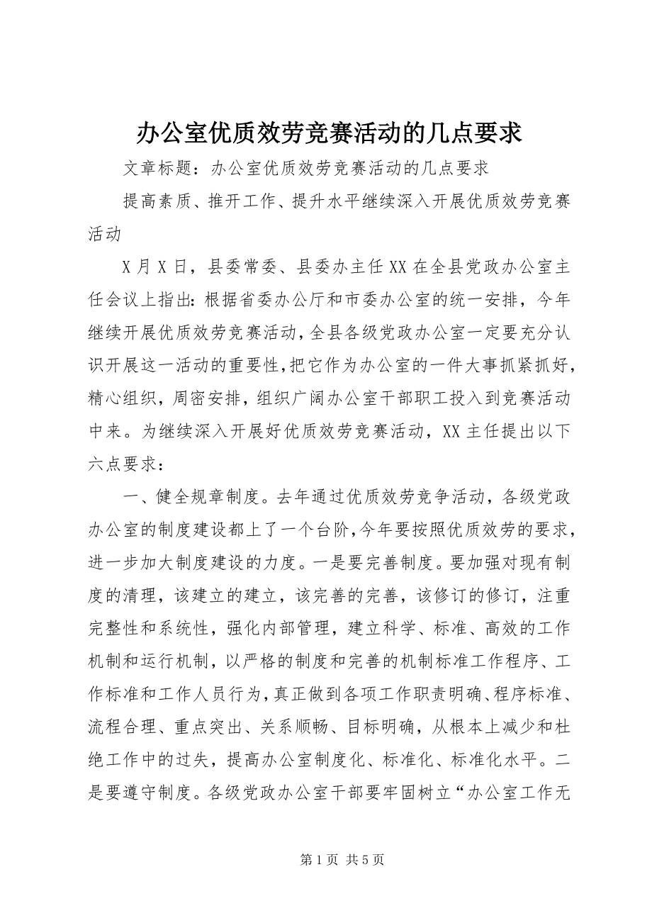 2023年办公室优质服务竞赛活动的几点要求新编.docx_第1页