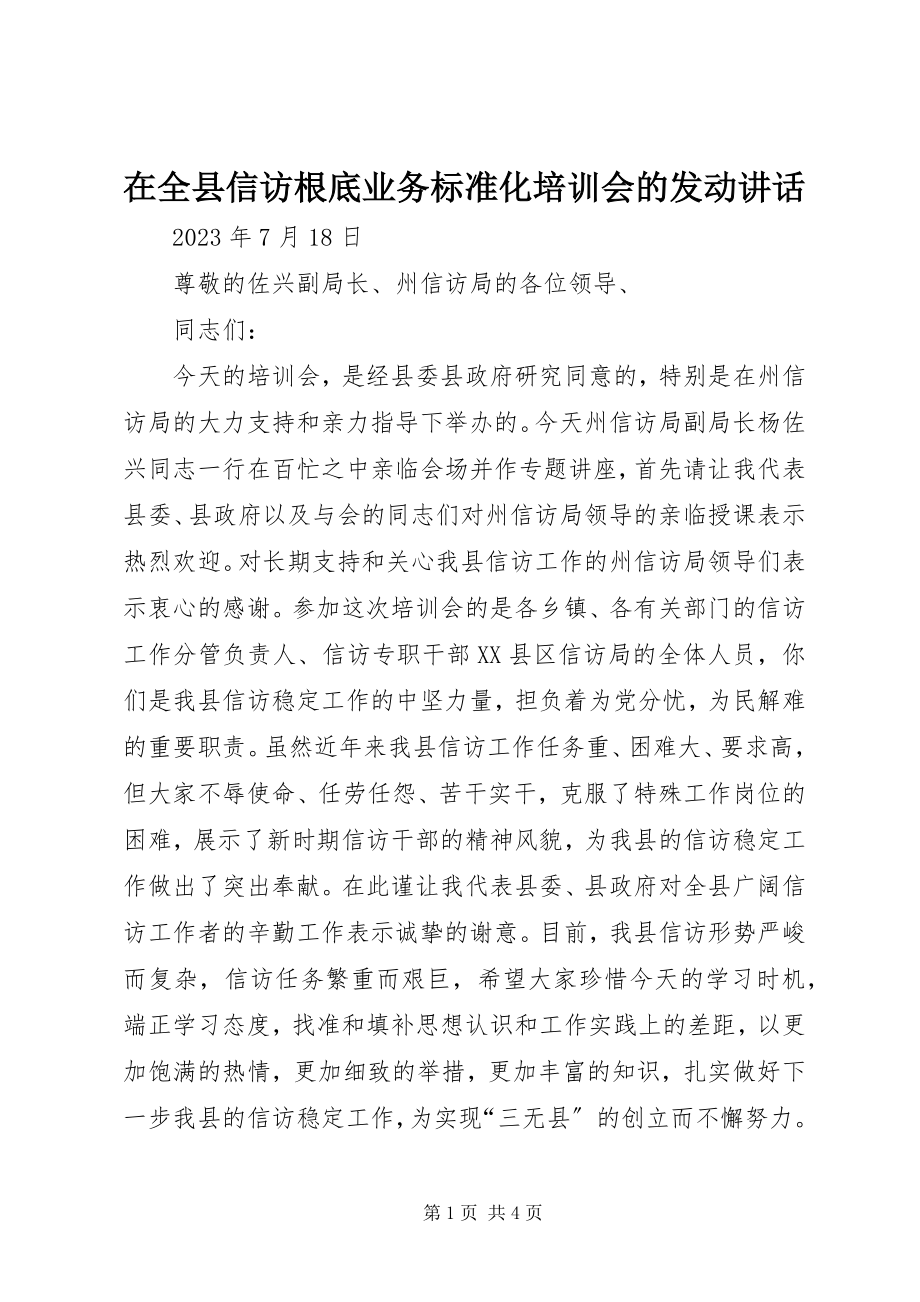 2023年在全县信访基础业务规范化培训会的动员致辞.docx_第1页