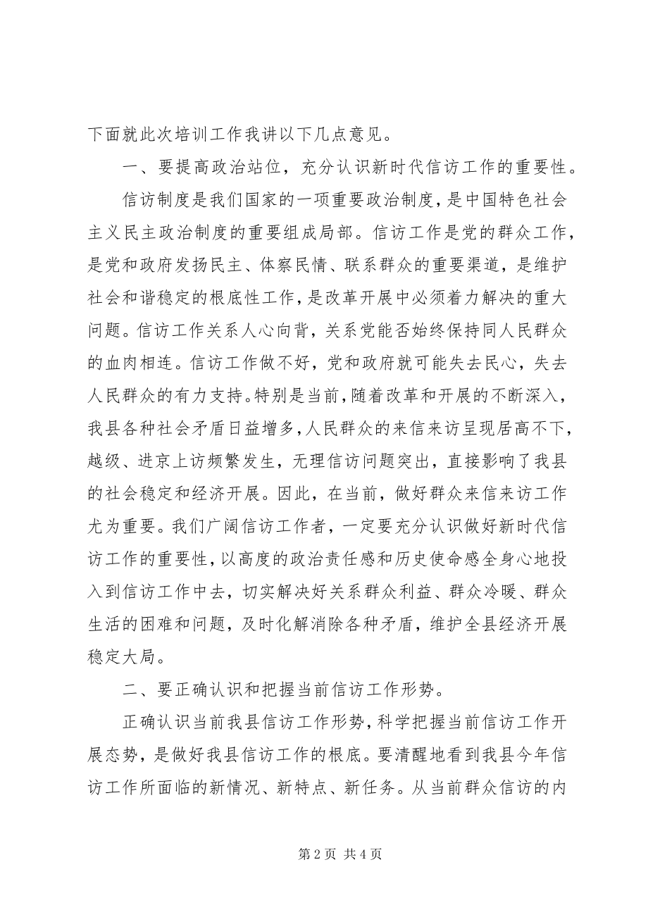 2023年在全县信访基础业务规范化培训会的动员致辞.docx_第2页