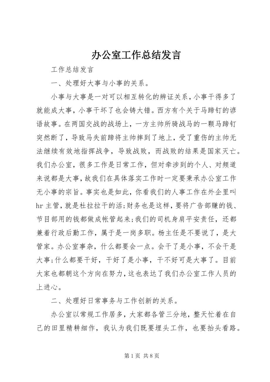 2023年办公室工作总结讲话新编.docx_第1页