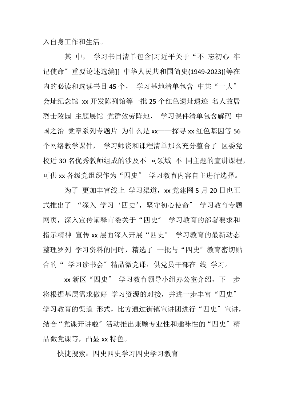 2023年新区四史学习教育工作总结.doc_第2页