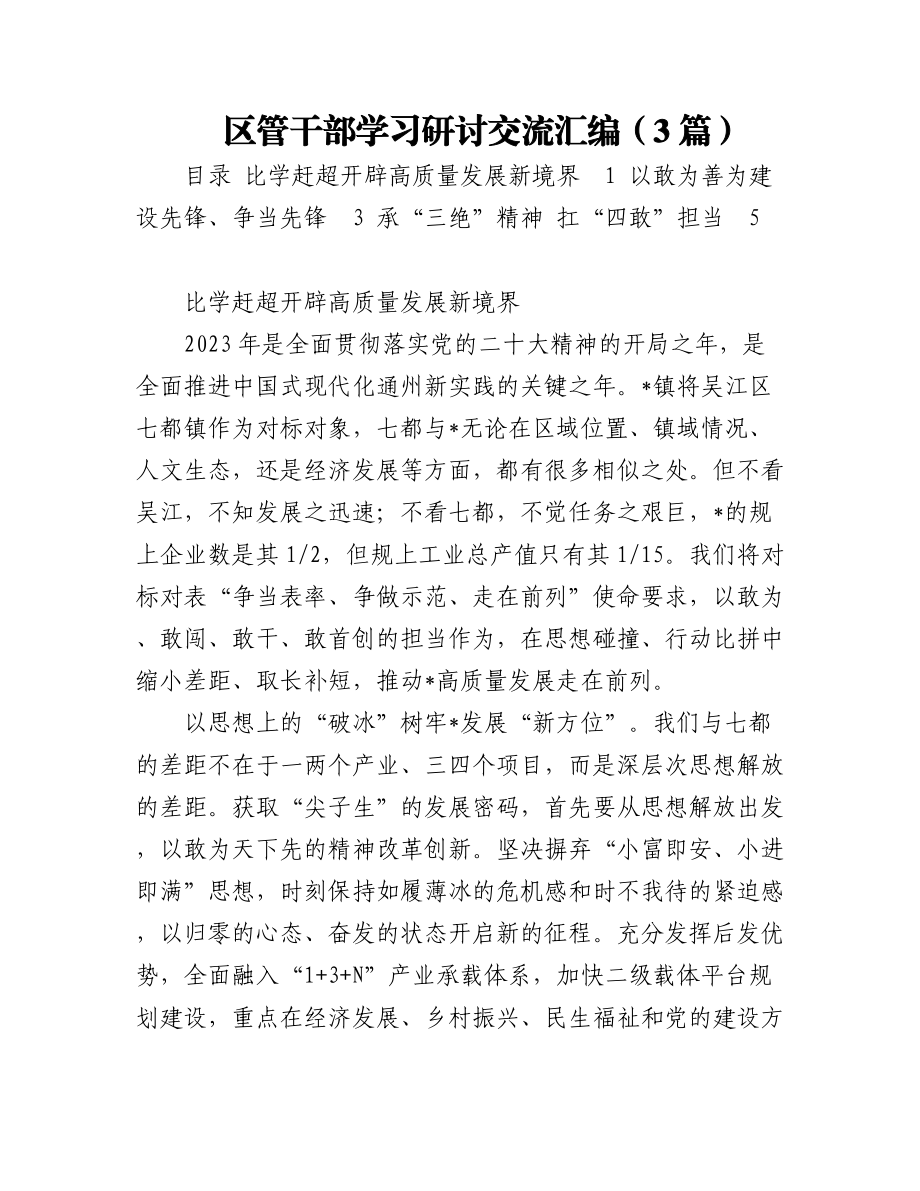 区管干部学习研讨交流汇编（3篇）.docx_第1页