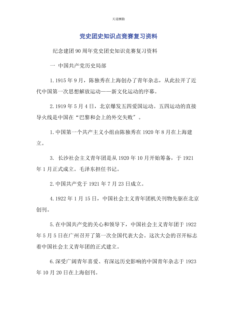 2023年党史团史知识点竞赛复习资料.docx_第1页