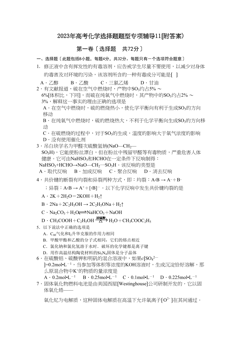 2023年高考化学选择题题型专项辅导11高中化学.docx_第1页