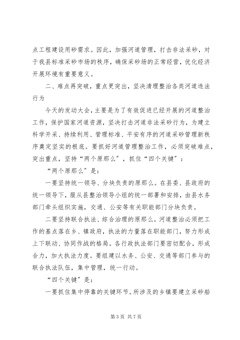 2023年县长在河道管理整治会致辞.docx_第3页