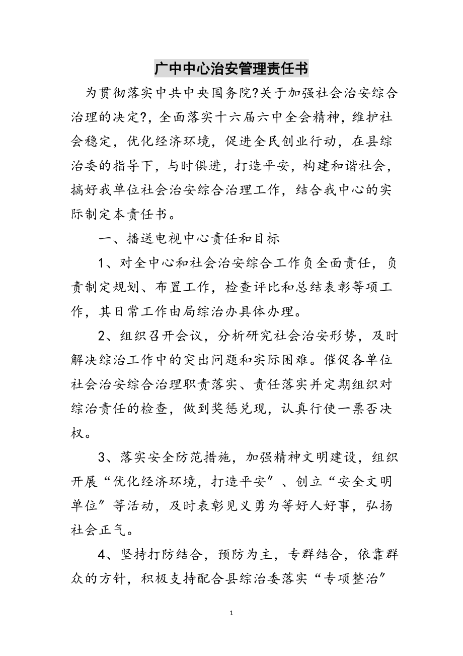 2023年广中中心治安管理责任书范文.doc_第1页