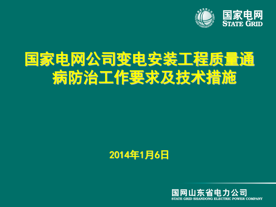 变电安装工程质量通病防治及技术措施（实例）.ppt_第1页