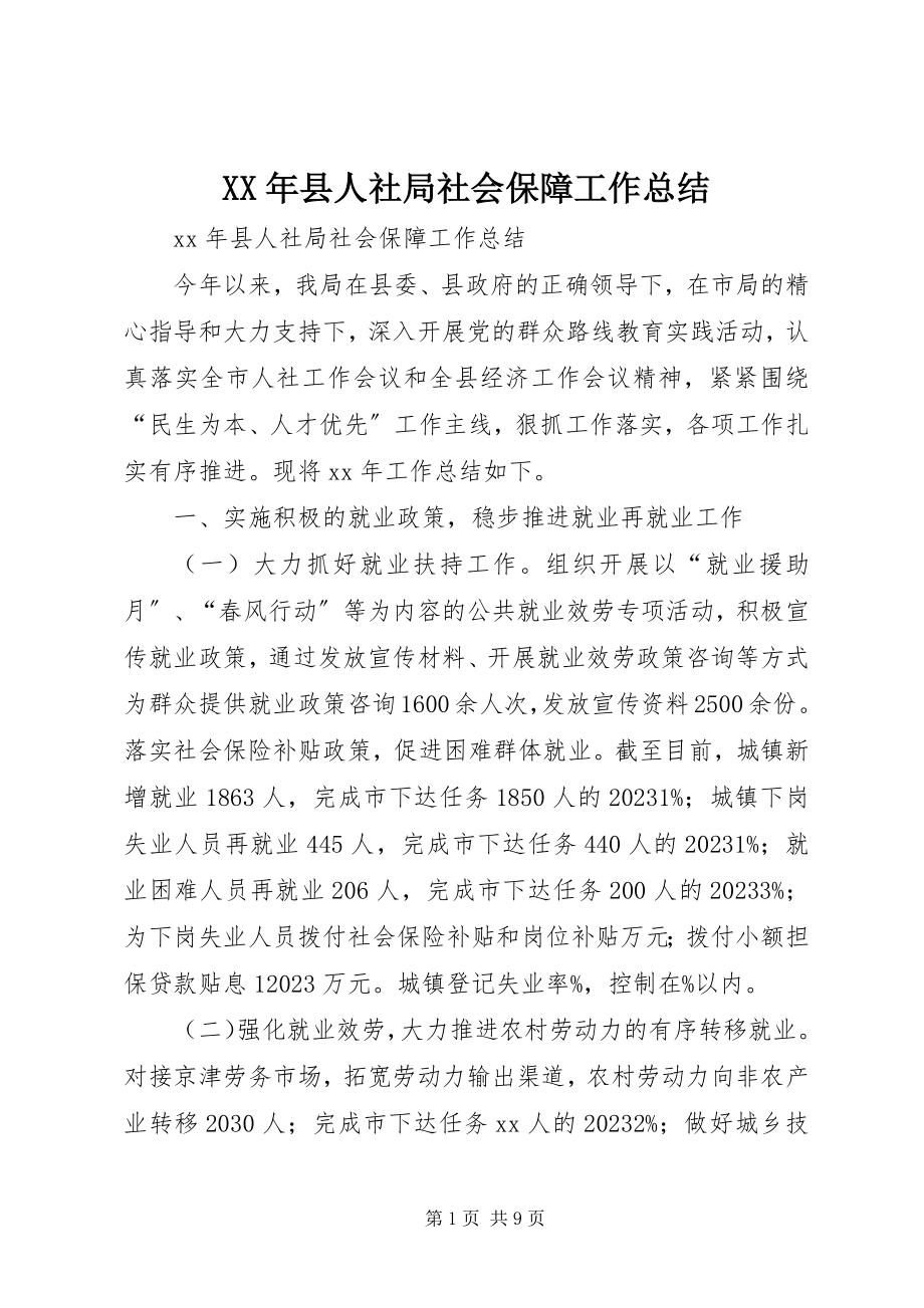 2023年县人社局社会保障工作总结.docx_第1页