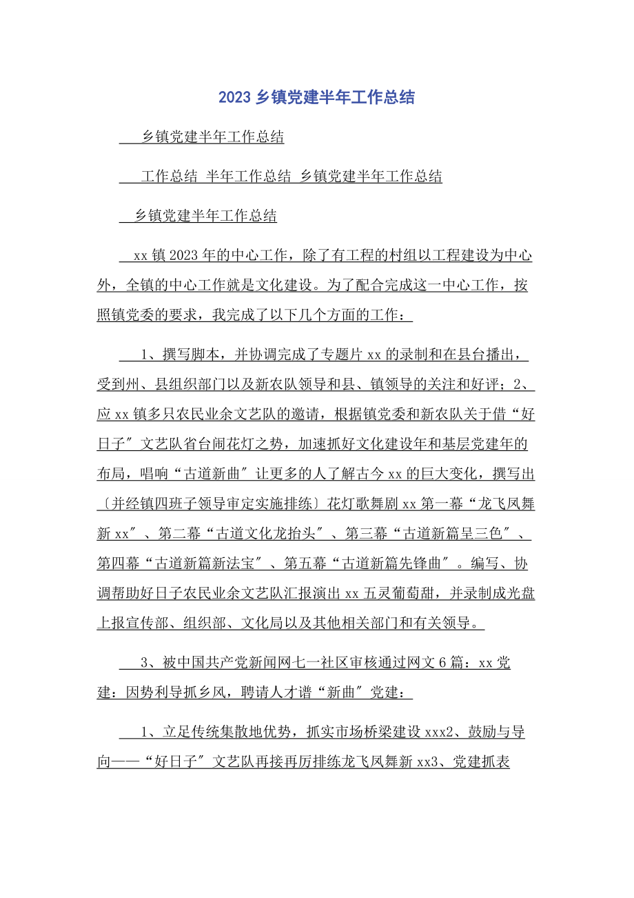 2023年乡镇党建半工作总结.docx_第1页