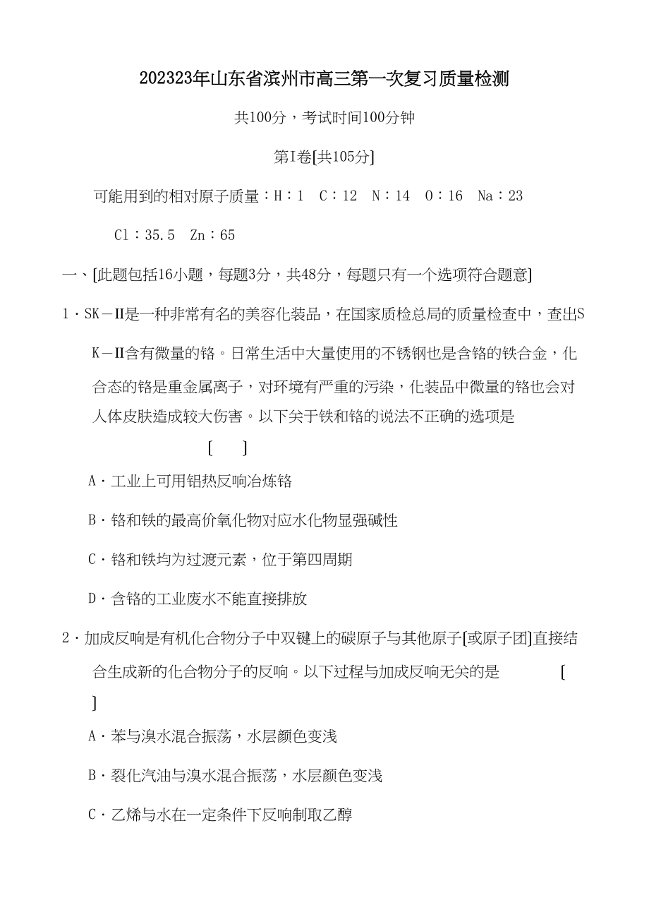 2023年山东省滨州市高三第一次复习质量检测高中化学.docx_第1页