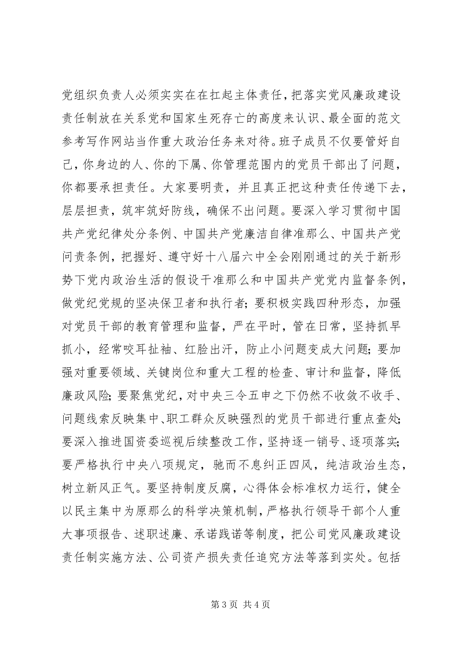 2023年公司党建工作集体约谈会讲稿.docx_第3页