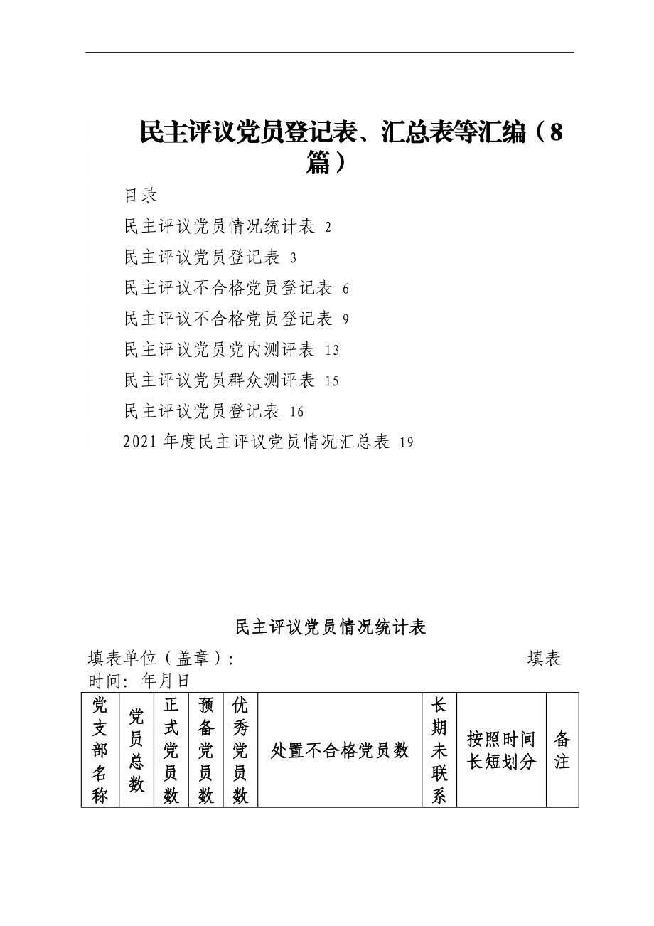 民主评议党员登记表、汇总表等汇编（8篇）.docx_第1页