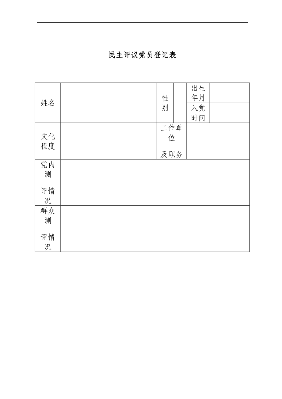 民主评议党员登记表、汇总表等汇编（8篇）.docx_第3页